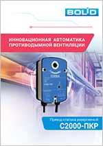 Привод клапана реверсивный С2000-ПКР